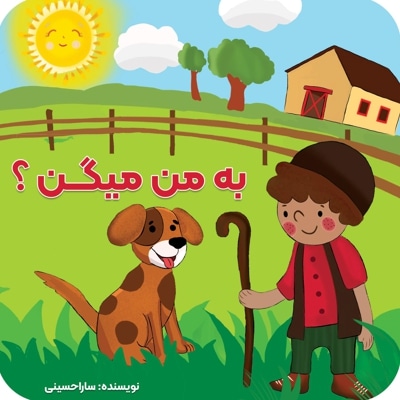 به من میگن؟